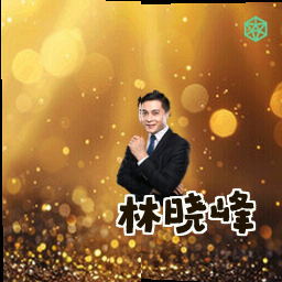 林晓峰