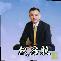 赵启航