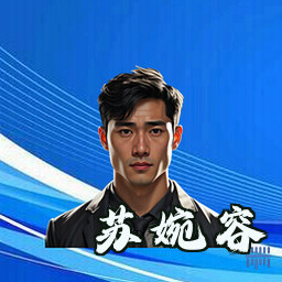 苏婉容