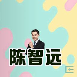 陈智远